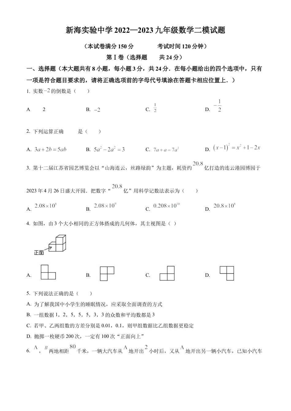 2023年江苏省连云港新海实验中学中考二模数学试卷（含答案解析）.docx_第1页