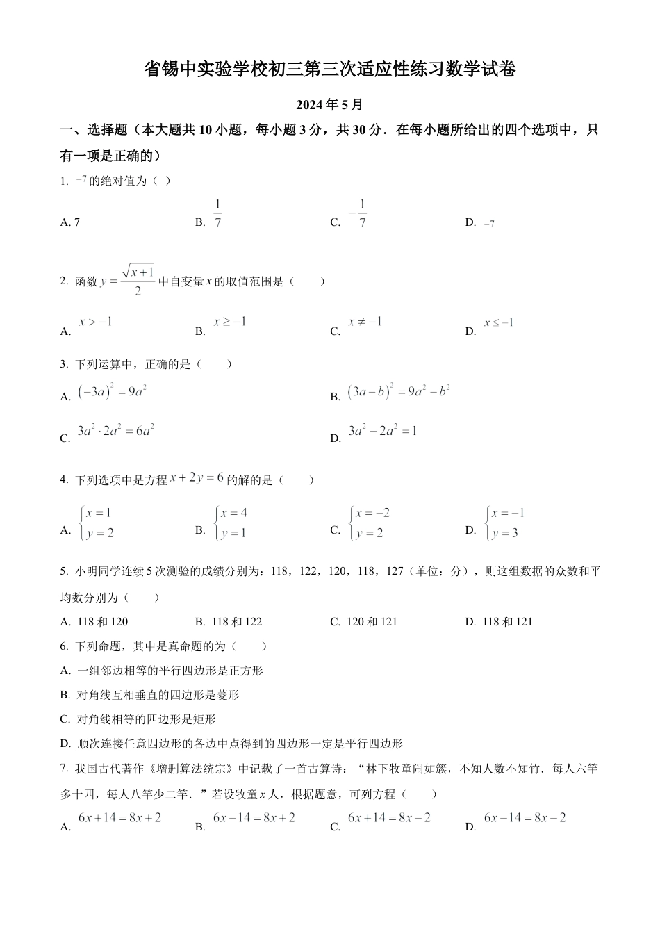 2024年江苏省无锡市锡山高级中学实验学校第三次适应性练习数学试卷（含答案解析）.docx_第1页