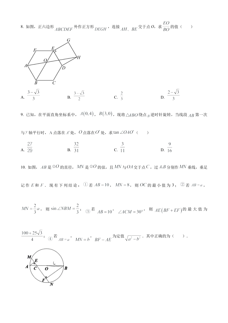 2024年江苏省无锡市锡山高级中学实验学校第三次适应性练习数学试卷（含答案解析）.docx_第2页
