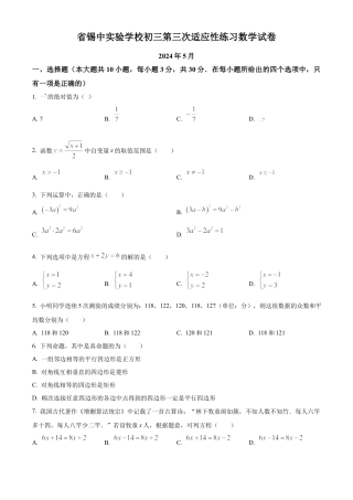 2024年江苏省无锡市锡山高级中学实验学校第三次适应性练习数学试卷（含答案解析）.docx