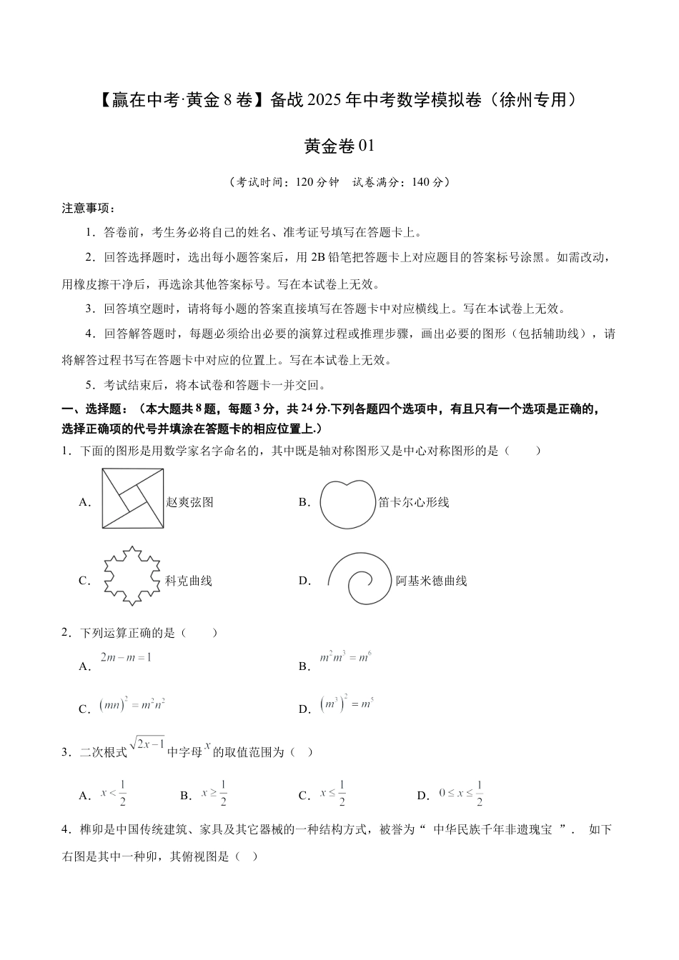 2025年中考模拟试卷01（江苏徐州专用）（含解析）.docx_第1页