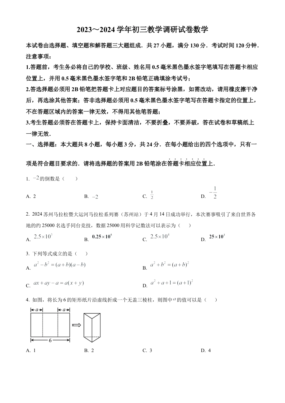 2024年江苏省苏州市苏州工业园区九年级中考一模数学试卷（含答案解析）.docx_第1页