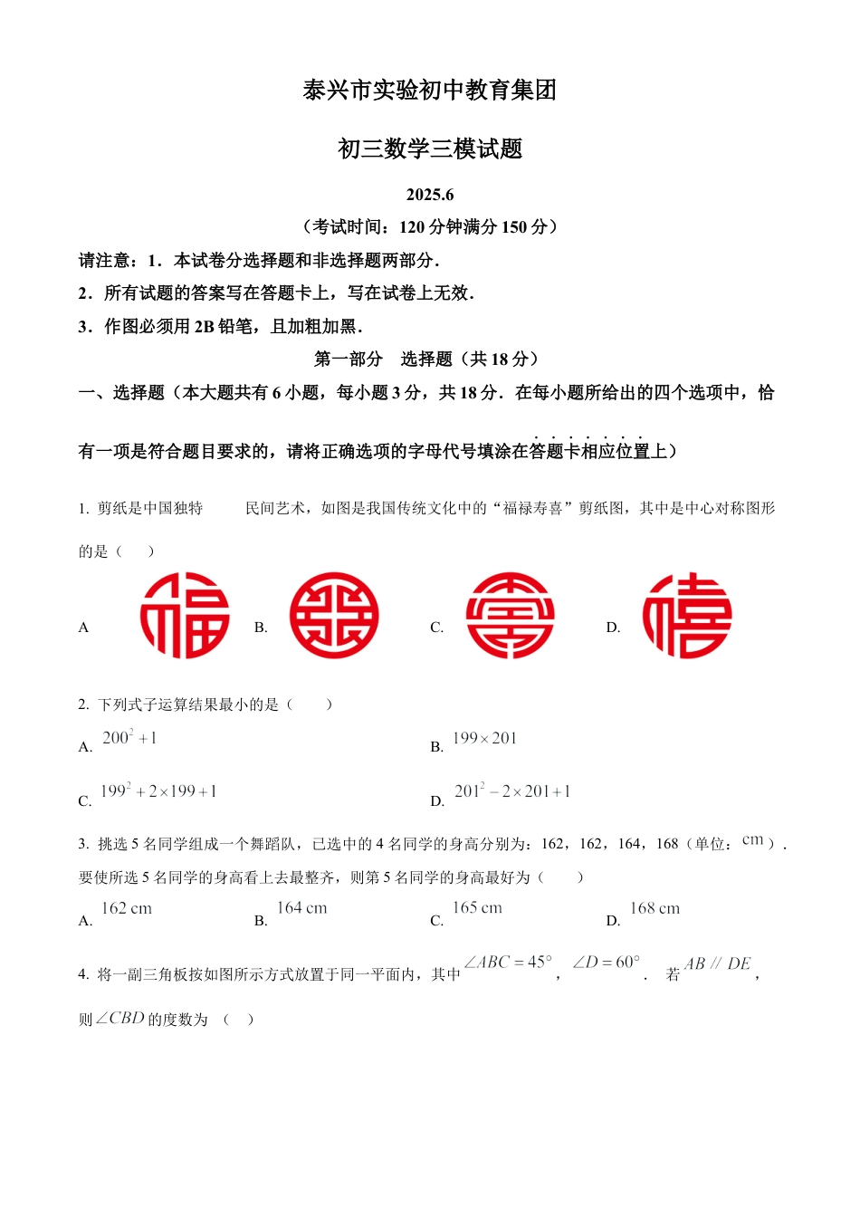 2025年江苏省泰州市泰兴市实验初级中学中考三模数学试卷（含答案解析）.docx_第1页