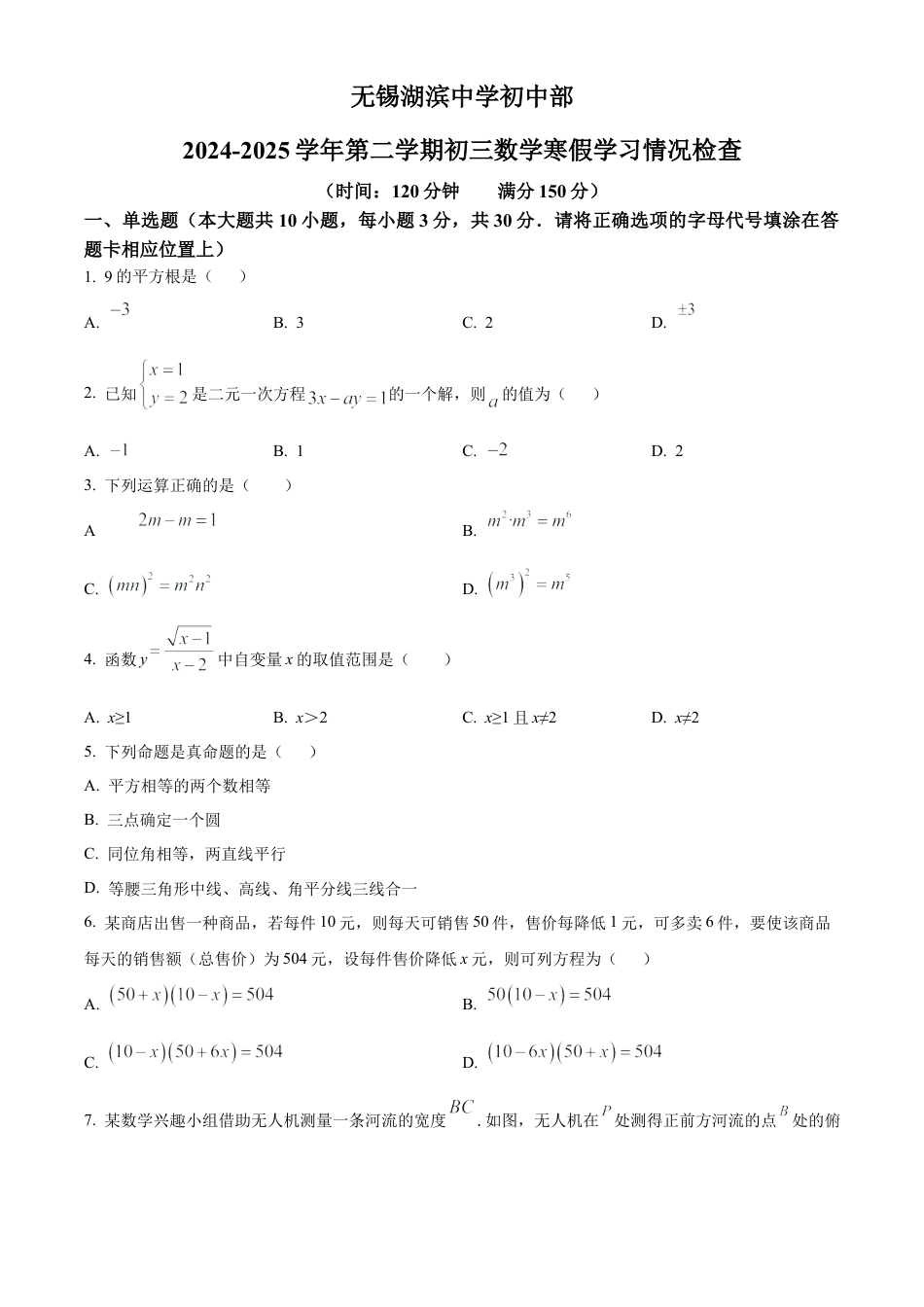 江苏省无锡市湖滨中学2025年九年级寒假作业检查数学试卷.docx_第1页