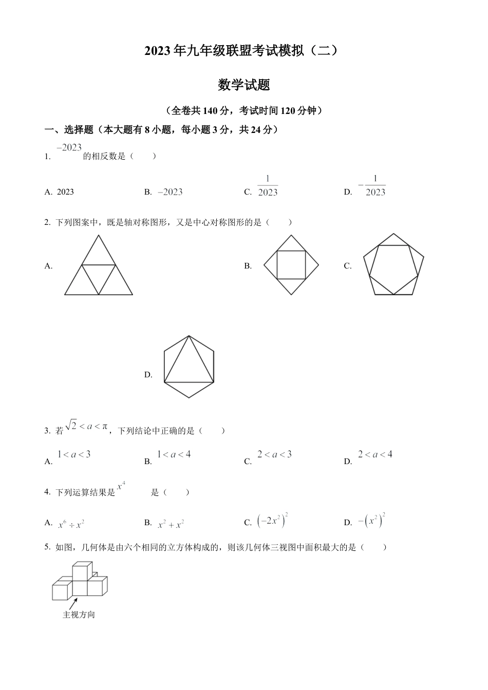 2023年江苏省徐州市中考二模数学试卷（含答案解析）.docx_第1页