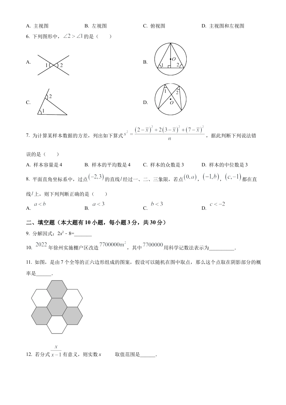 2023年江苏省徐州市中考二模数学试卷（含答案解析）.docx_第2页