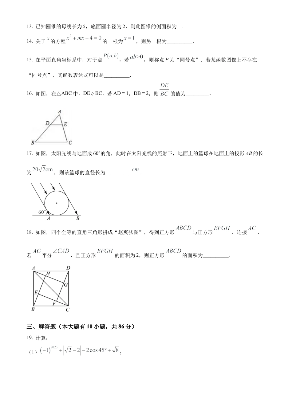 2023年江苏省徐州市中考二模数学试卷（含答案解析）.docx_第3页