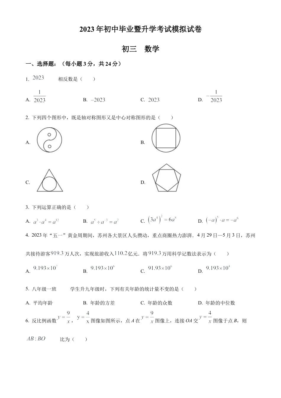 2023年江苏省苏州市第十六中学中考二模数学试卷（含答案解析）.docx_第1页