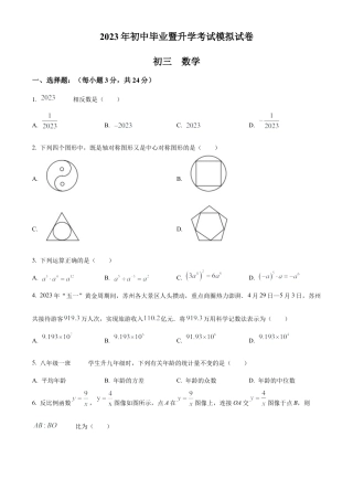 2023年江苏省苏州市第十六中学中考二模数学试卷（含答案解析）.docx