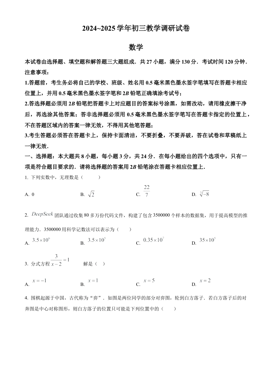 2025年江苏省苏州市工业园区中考一模数学卷（含答案解析）.docx_第1页