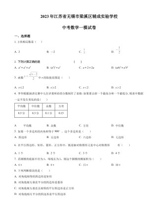 2023年江苏省无锡市梁溪区辅成实验学校中考数学一模试卷（含答案解析）.docx