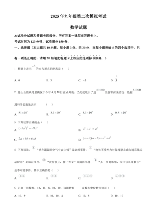 2025年江苏省无锡市梁溪区九年级第二次模拟考试数学试卷 （含答案解析）.docx