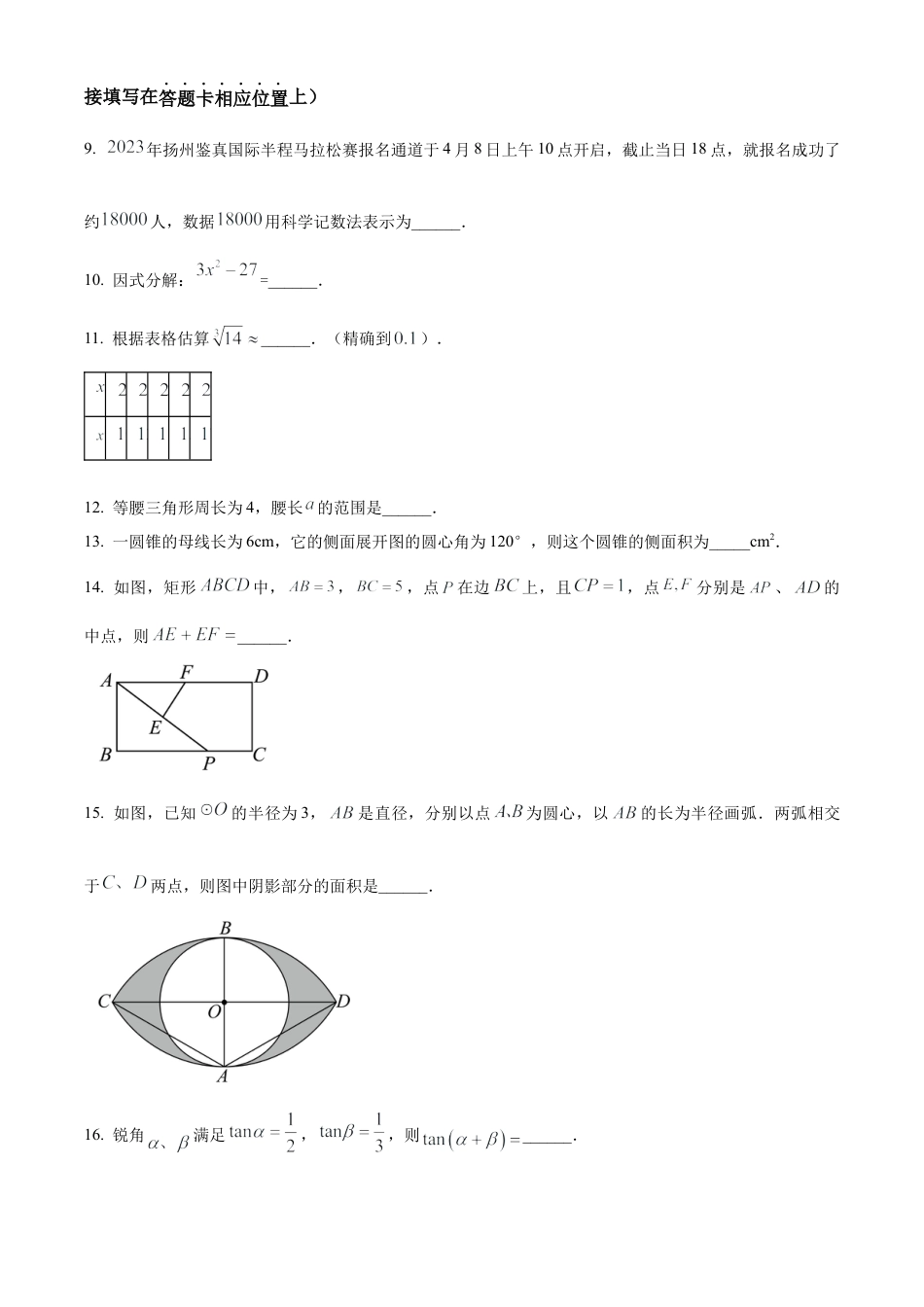 2023年江苏省扬州市梅岭中学教育集团中考中考二模数学试卷（含答案解析）.docx_第3页