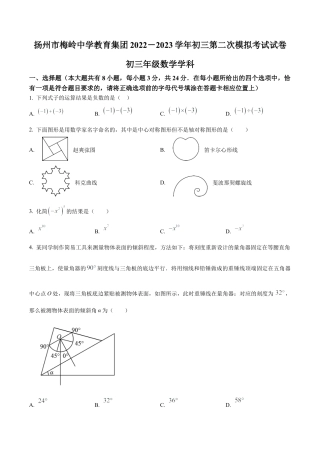 2023年江苏省扬州市梅岭中学教育集团中考中考二模数学试卷（含答案解析）.docx