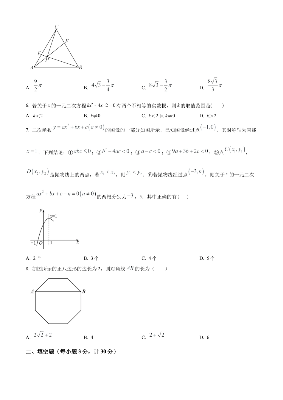 2025年江苏省淮安市淮阴区九年级部分校中考第一次检测数学试卷（含答案解析）.docx_第2页