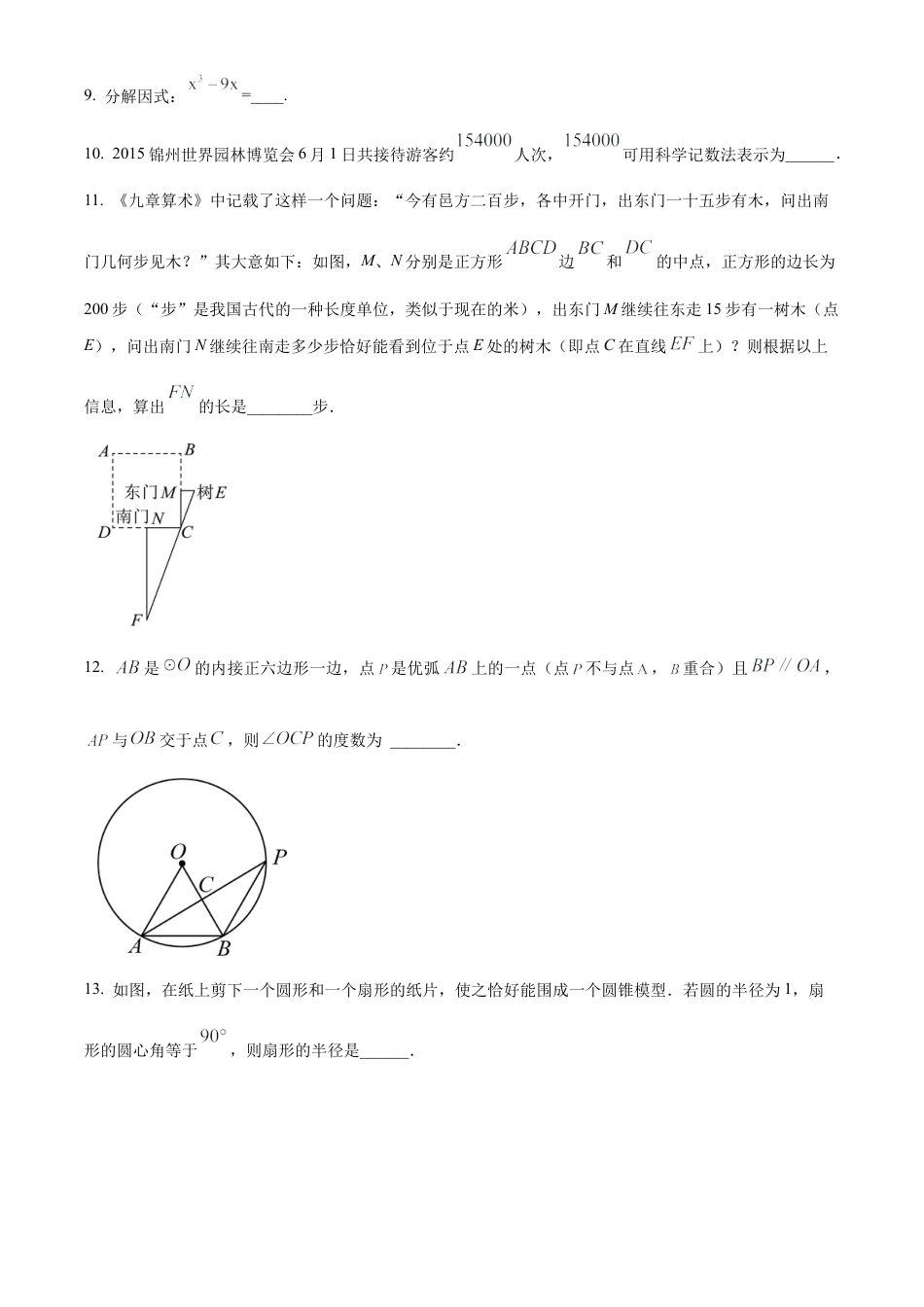 2025年江苏省淮安市淮阴区九年级部分校中考第一次检测数学试卷（含答案解析）.docx_第3页