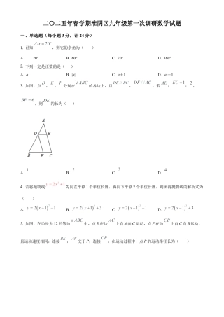 2025年江苏省淮安市淮阴区九年级部分校中考第一次检测数学试卷（含答案解析）.docx