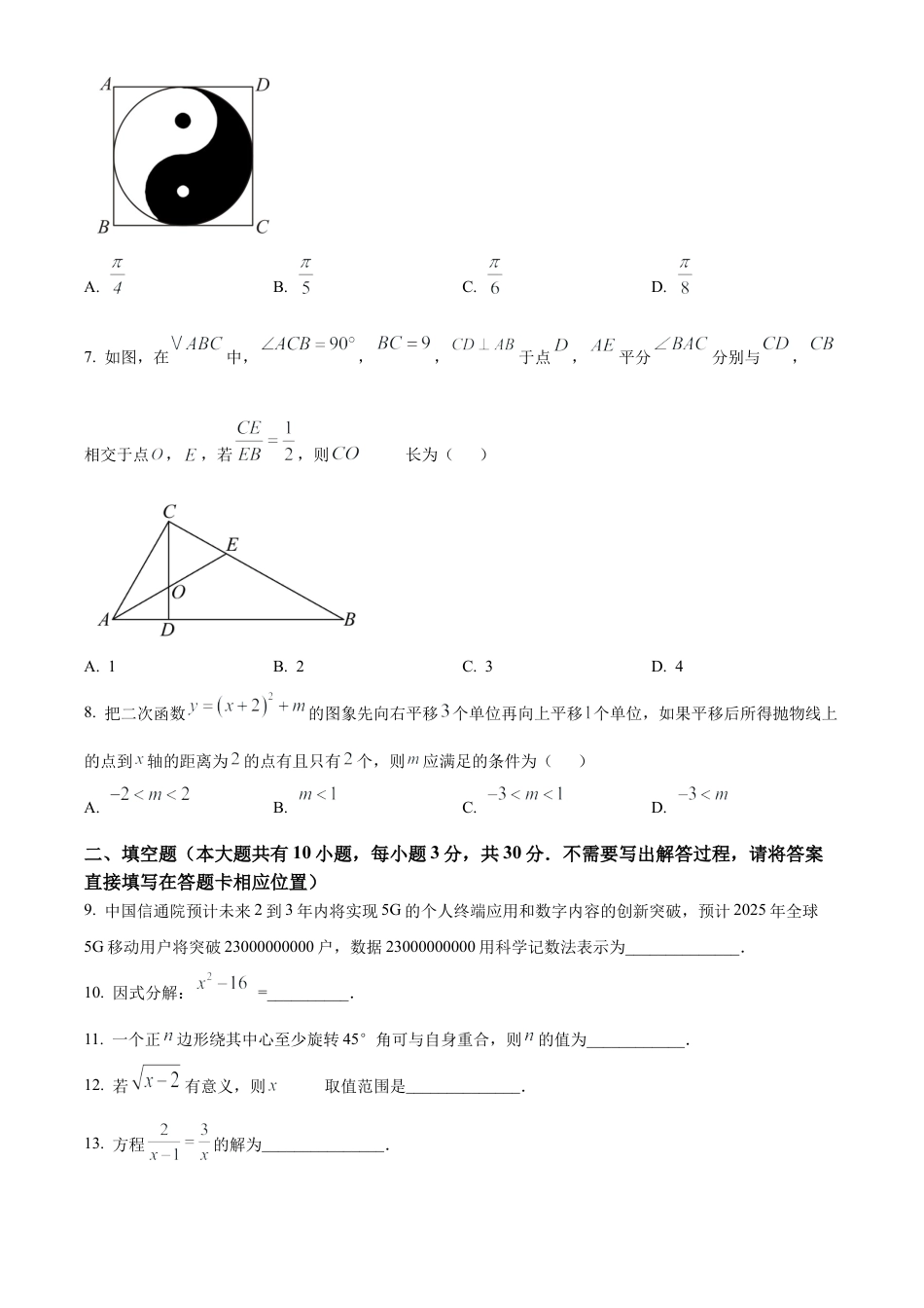 2025年江苏省徐州市爱登高中学中考一模数学试卷（含答案解析）.docx_第2页