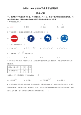 2025年江苏省徐州市爱登高中学中考一模数学试卷（含答案解析）.docx