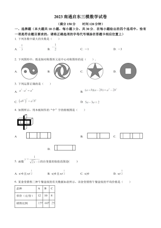 2023江苏省南通市启东中考三模数学试卷（含答案解析）.docx