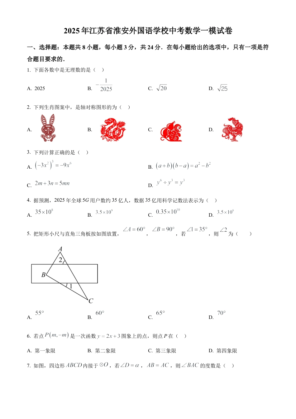 2025年江苏省淮安外国语学校中考数学一模试卷（含答案解析）.docx_第1页