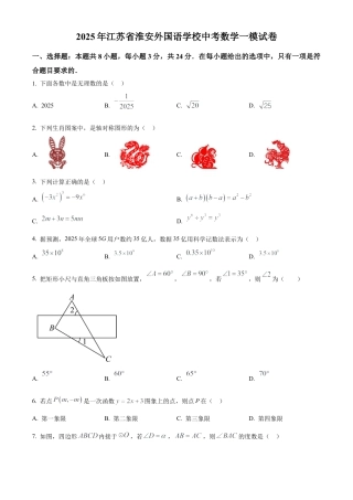 2025年江苏省淮安外国语学校中考数学一模试卷（含答案解析）.docx