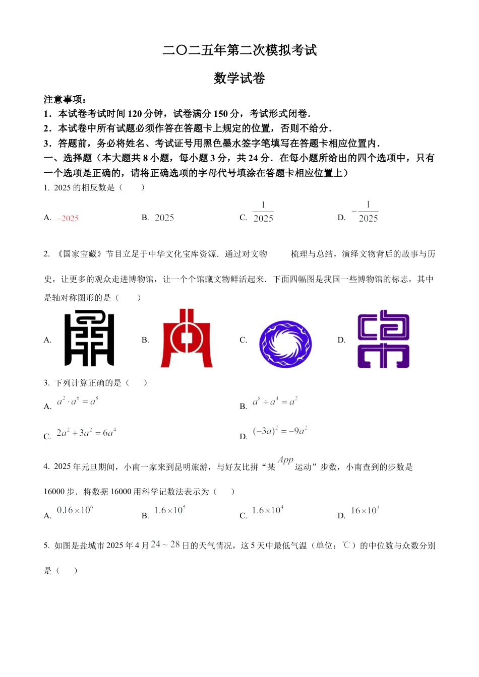 2025年江苏省盐城市建湖县、滨海县中考二模数学试卷（含答案解析）.docx_第1页