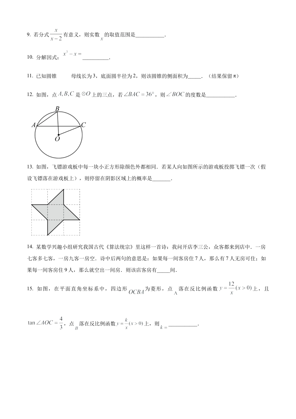 2025年江苏省盐城市建湖县、滨海县中考二模数学试卷（含答案解析）.docx_第3页