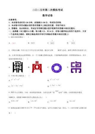 2025年江苏省盐城市建湖县、滨海县中考二模数学试卷（含答案解析）.docx