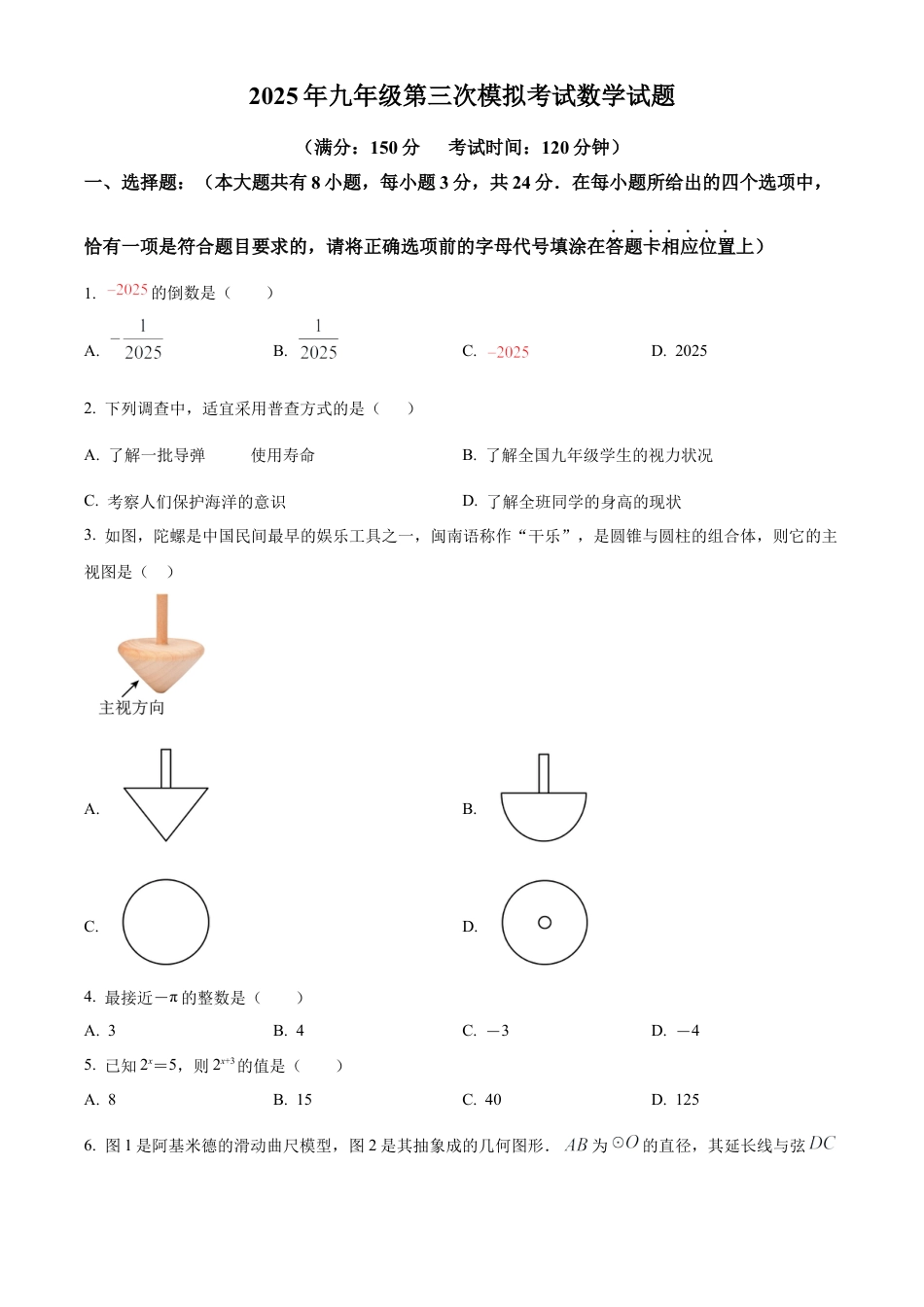 2025年江苏省仪征市实验中学教育集团九年级中考三模数学试卷 （含答案解析）.docx_第1页