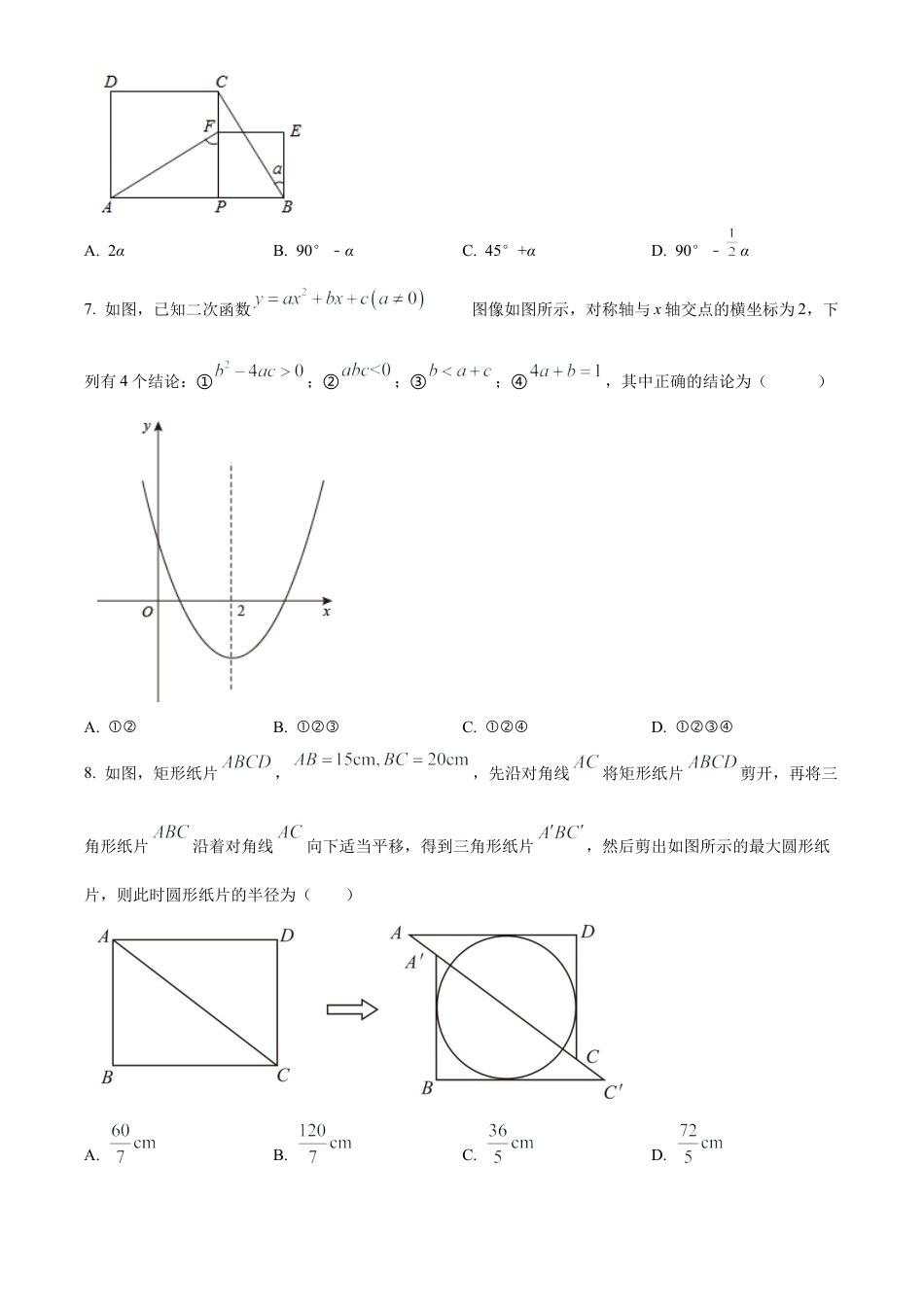 2023年江苏省盐城市鹿鸣路初级中学中考三模数学试卷（含答案解析）.docx_第2页