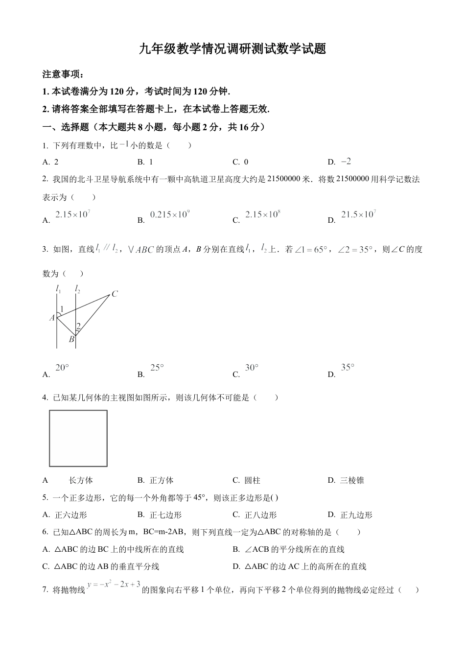 2025年江苏省常州九年级一模数学统考卷（含答案解析）.docx_第1页