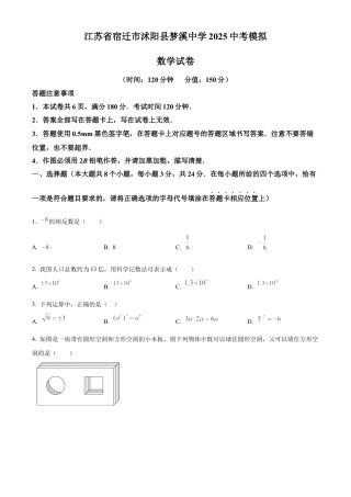 2025年江苏省宿迁市沭阳县梦溪中学 中考模拟数学试卷（5月（含答案解析）.docx