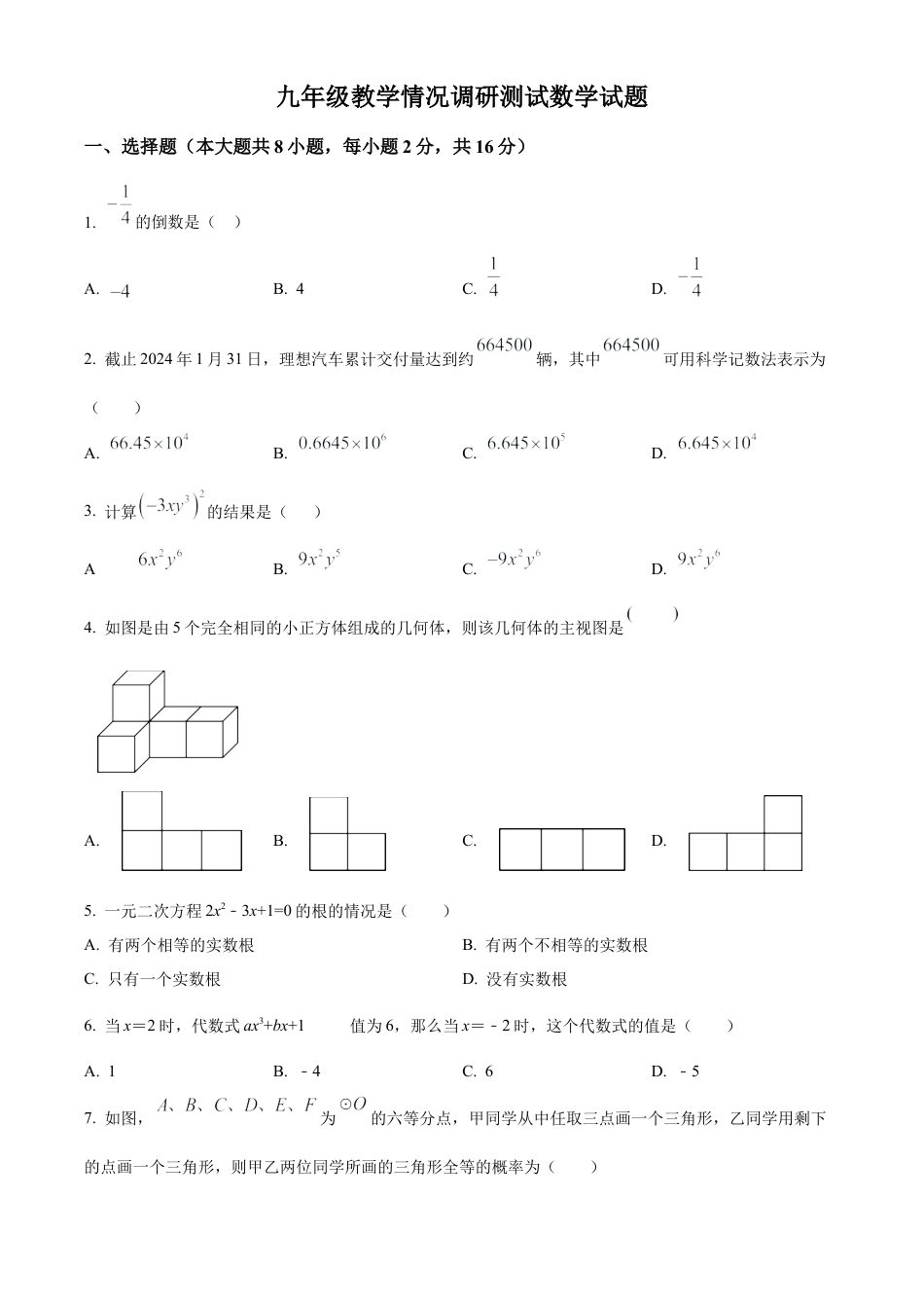 2024年江苏省常州市中考一模数学试卷（含答案解析）.docx_第1页