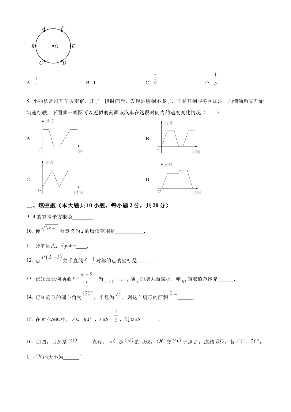 2024年江苏省常州市中考一模数学试卷（含答案解析）.docx_第2页
