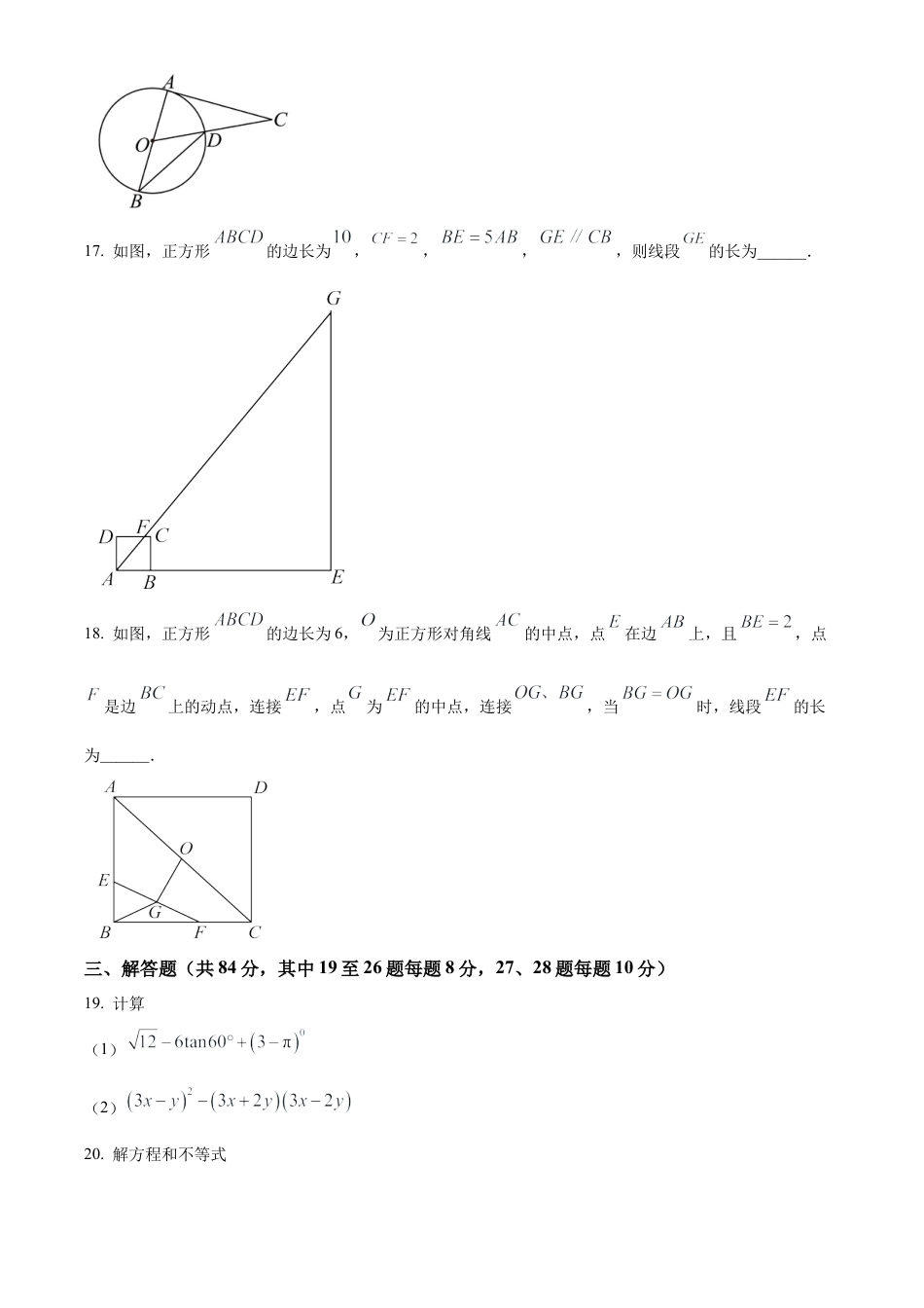 2024年江苏省常州市中考一模数学试卷（含答案解析）.docx_第3页