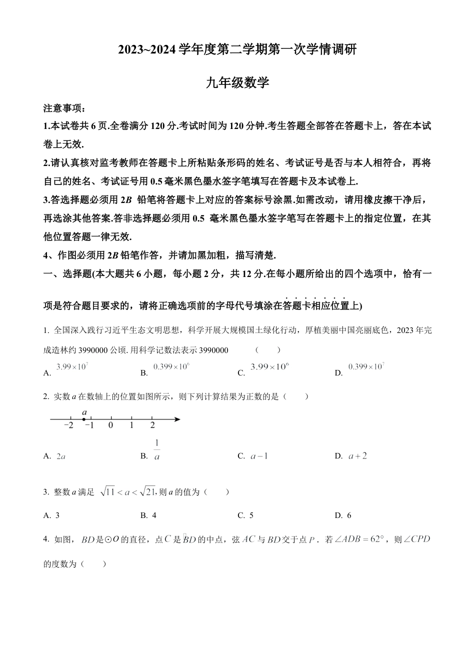 2024年江苏省南京市外国语学校仙林分校 中考一模数学试卷（含答案解析）.docx_第1页