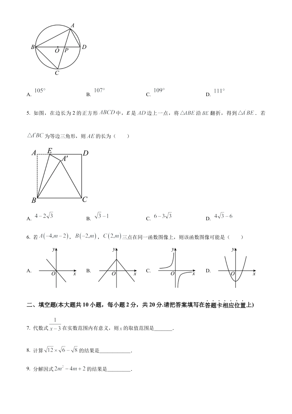 2024年江苏省南京市外国语学校仙林分校 中考一模数学试卷（含答案解析）.docx_第2页