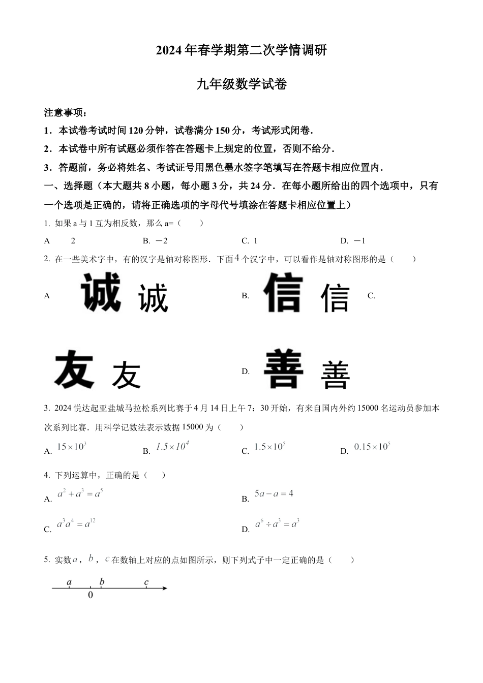 2024年江苏省盐城市亭湖区等2地中考二模数学试卷（含答案解析）.docx_第1页