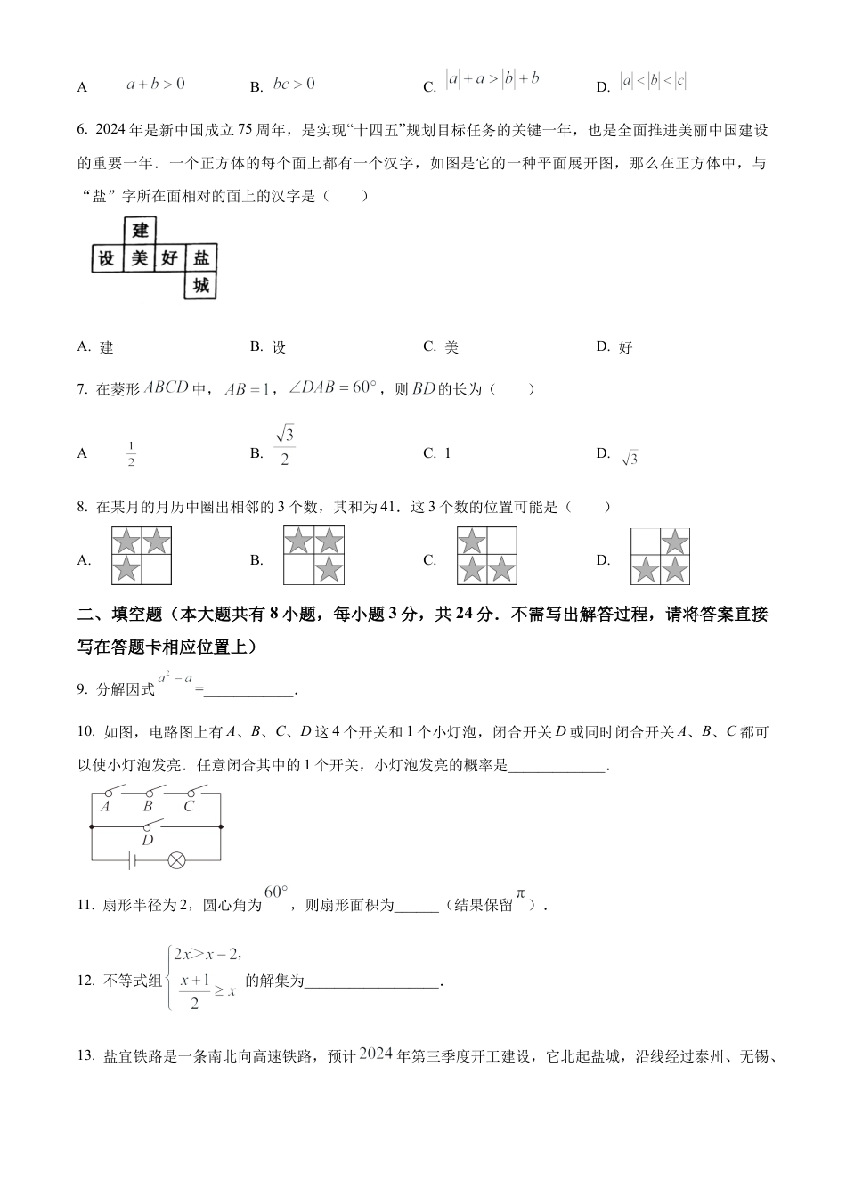 2024年江苏省盐城市亭湖区等2地中考二模数学试卷（含答案解析）.docx_第2页