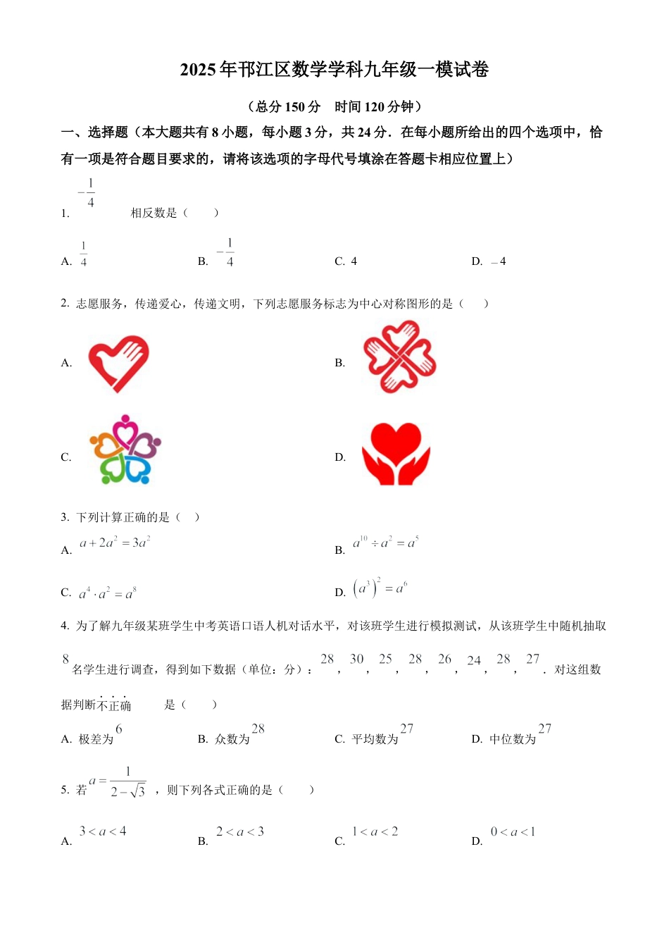 2025年江苏省扬州市邗江区中考一模数学试卷（含答案解析）.docx_第1页