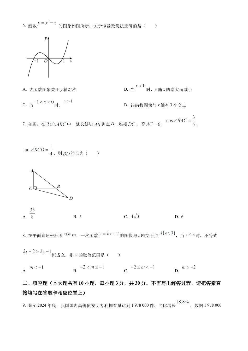 2025年江苏省扬州市邗江区中考一模数学试卷（含答案解析）.docx_第2页