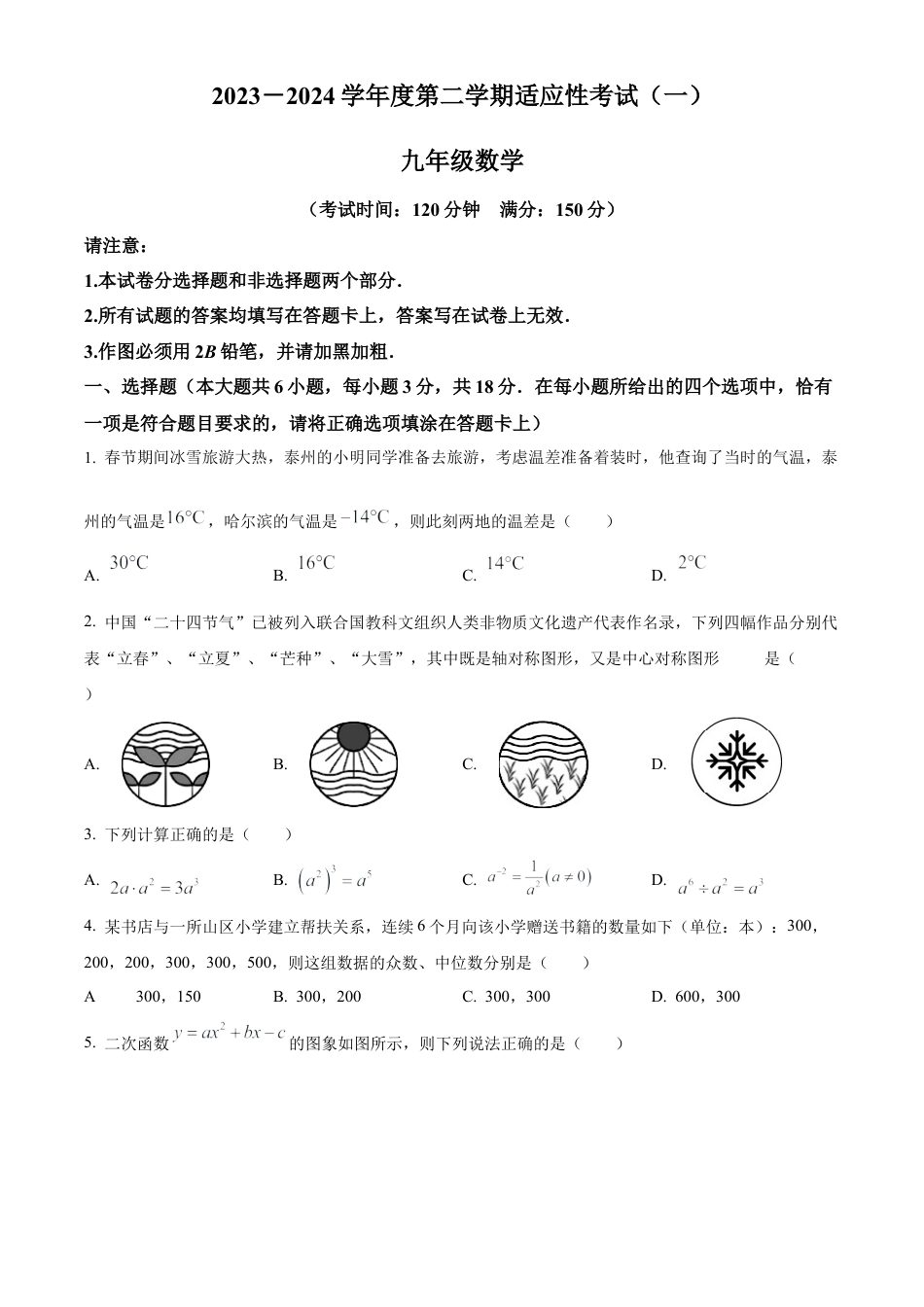 2024年江苏省泰州市靖江市中考一模数学试卷（含答案解析）.docx_第1页