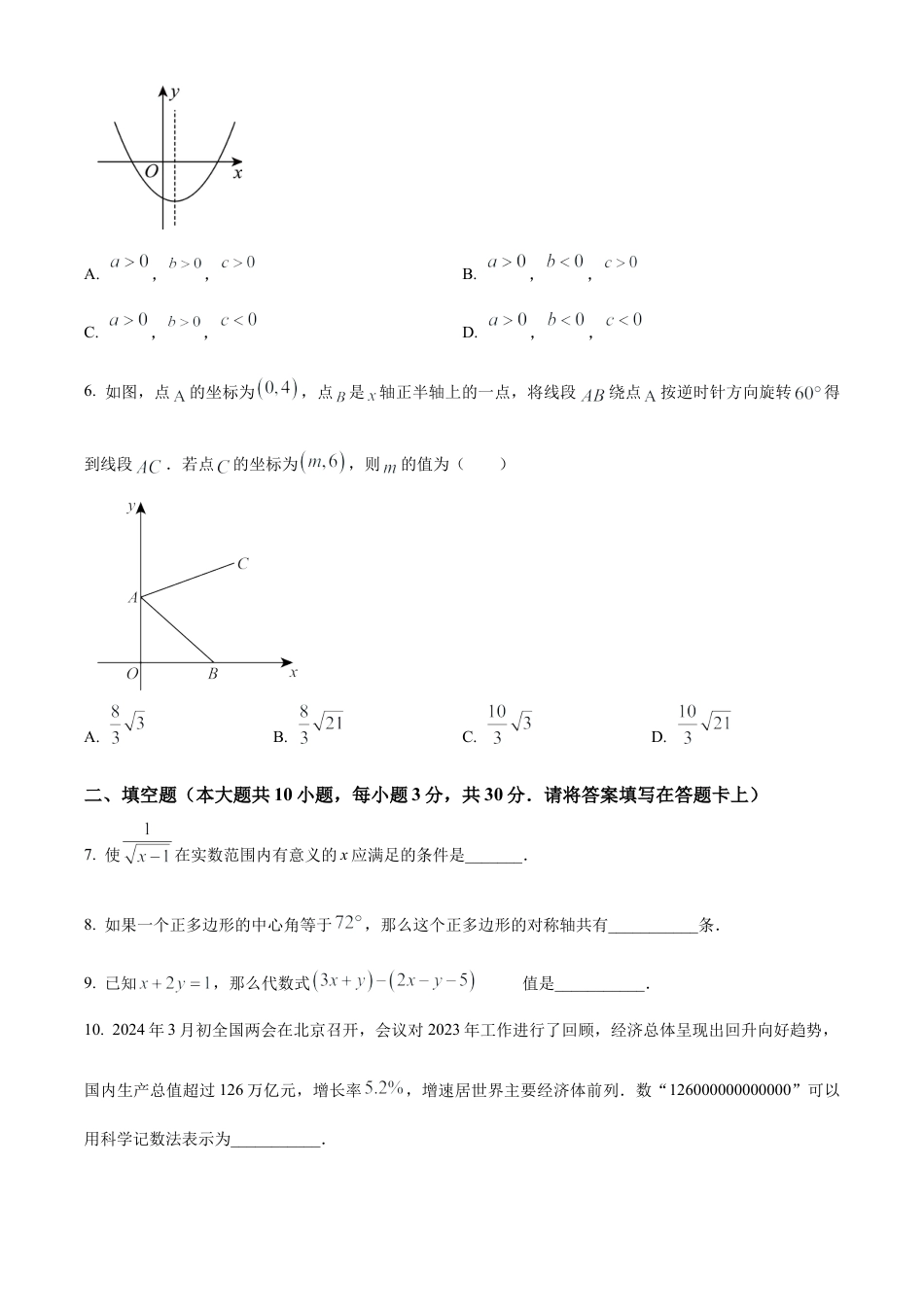 2024年江苏省泰州市靖江市中考一模数学试卷（含答案解析）.docx_第2页