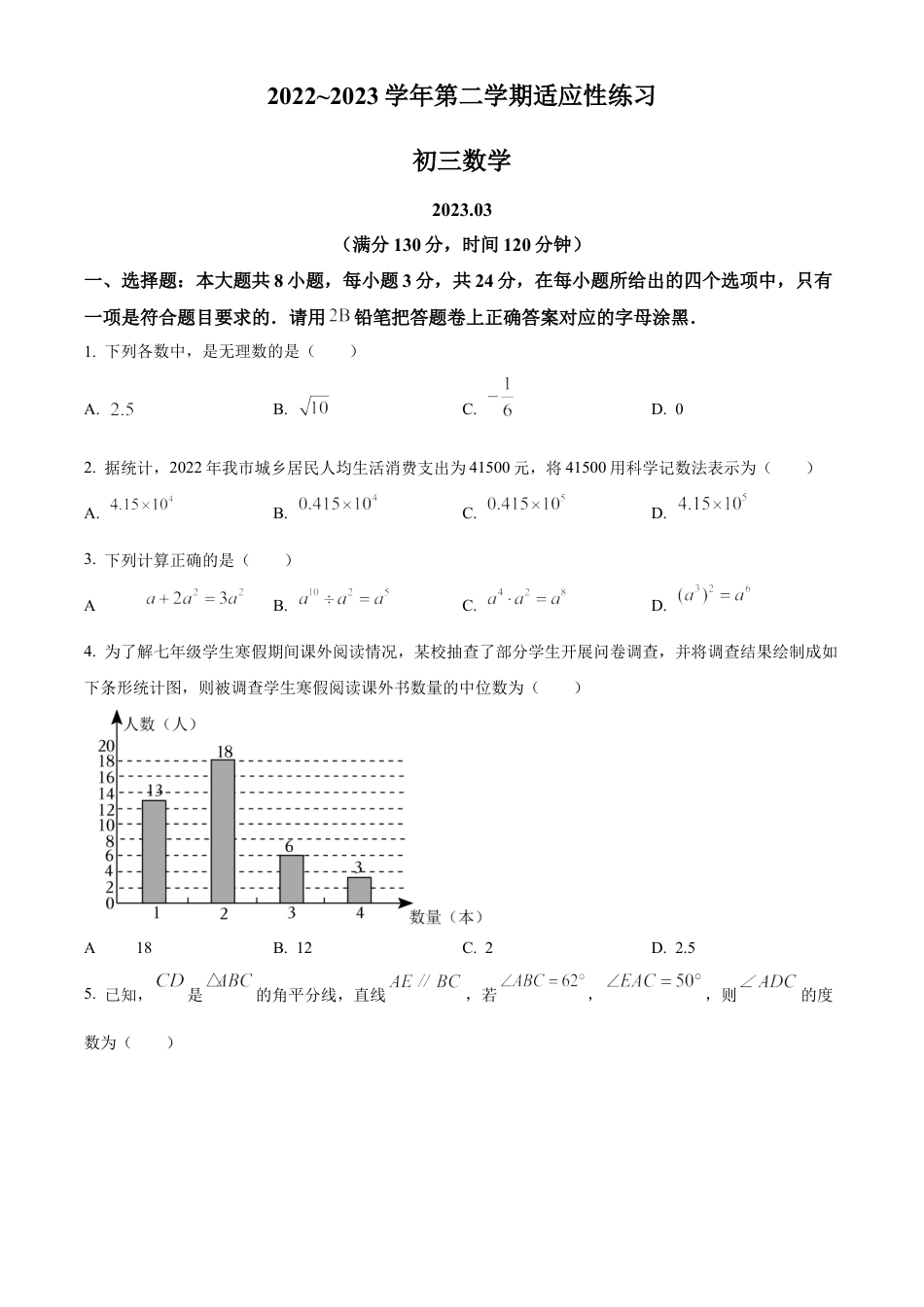 2023年江苏省苏州市常熟市中考零模数学试卷（含答案解析）.docx_第1页