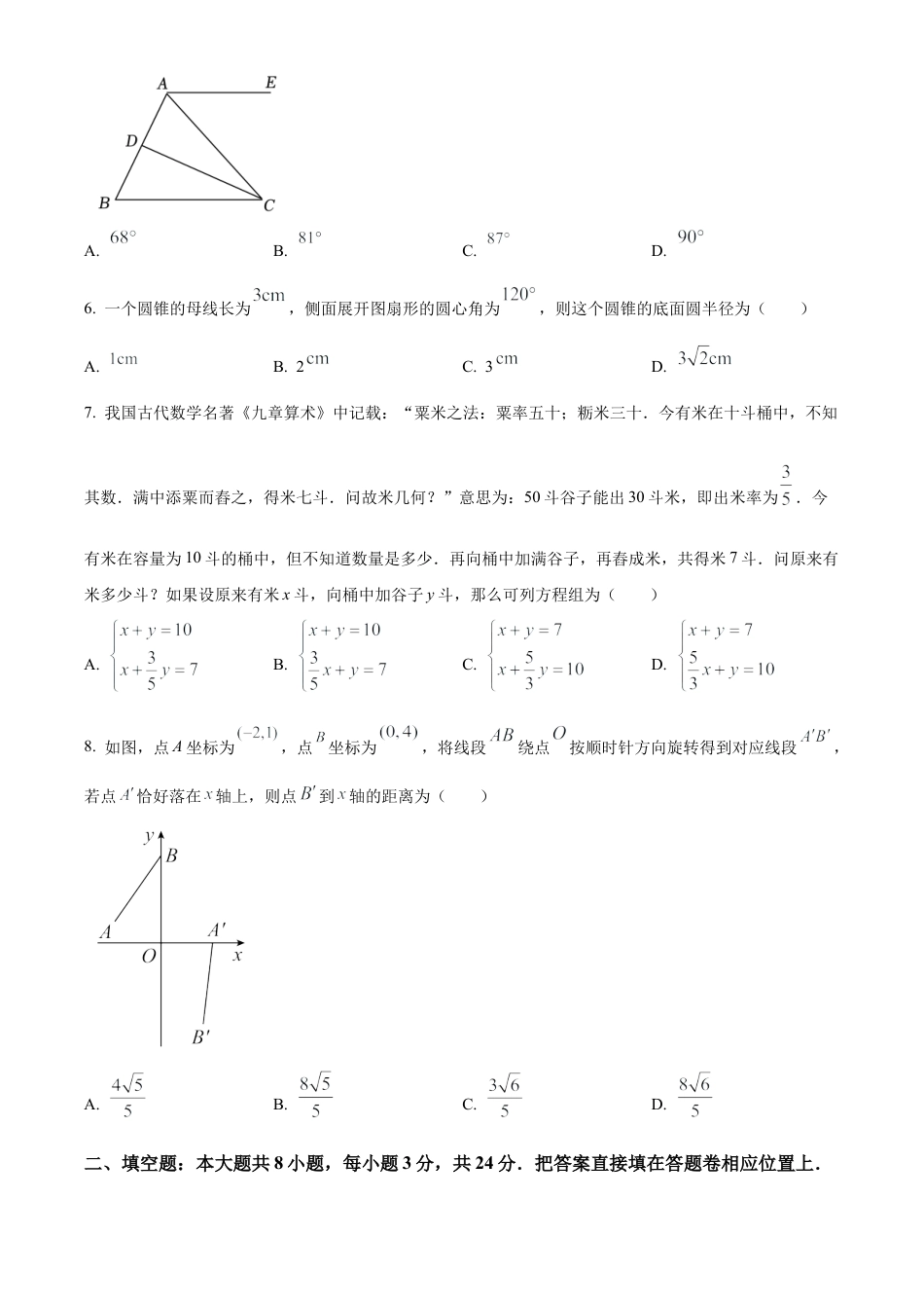 2023年江苏省苏州市常熟市中考零模数学试卷（含答案解析）.docx_第2页
