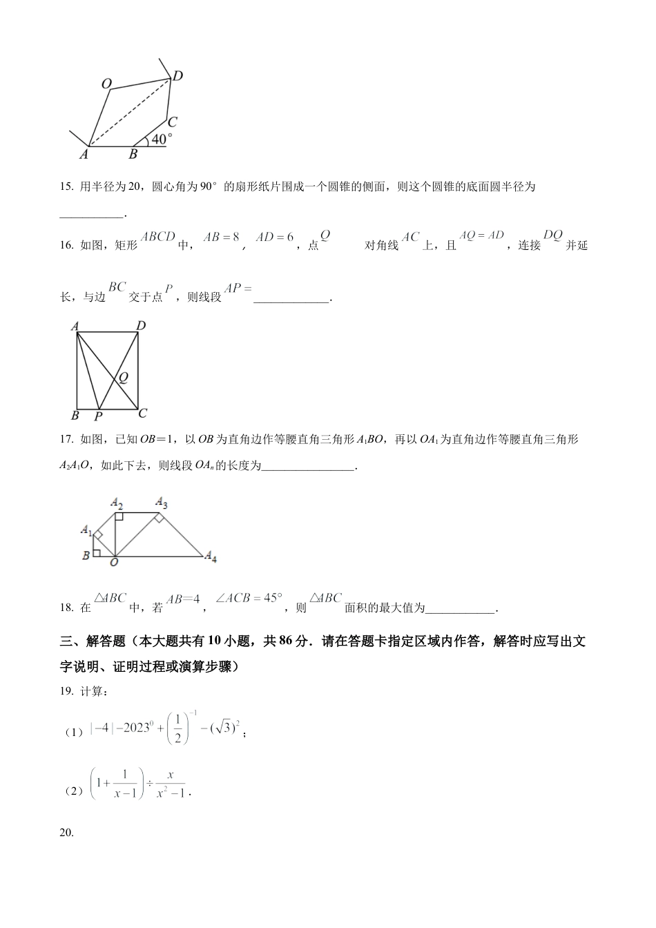 2023年江苏省徐州市县区联考中考二模数学试卷（含答案解析）.docx_第3页