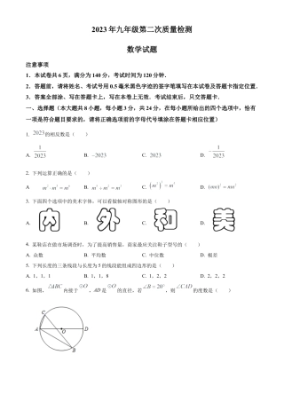 2023年江苏省徐州市县区联考中考二模数学试卷（含答案解析）.docx
