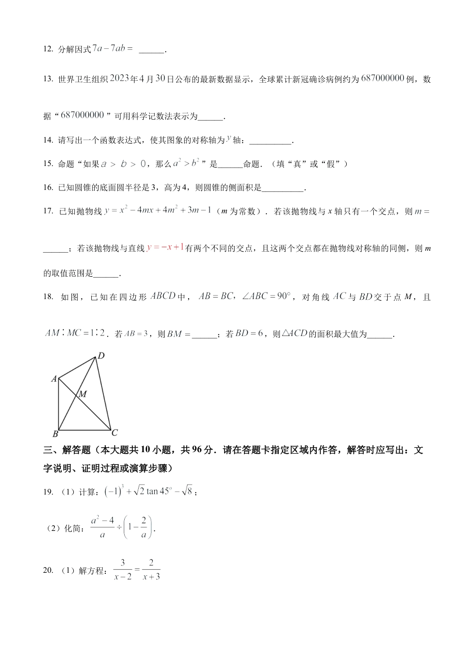 2023年江苏省无锡市经开区中考二模数学试卷（含答案解析）.docx_第3页