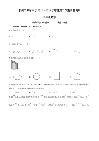 2023年江苏省泰州市海军中学中考三模数学试卷（含答案解析）.docx